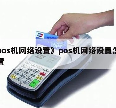移动POS机网络设置指南 (移动POS机网络设置步骤详解)