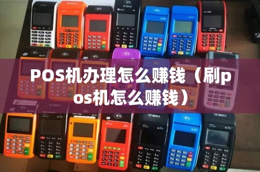 pos机怎么发财（简单介绍pos机赚钱方法）