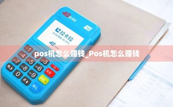 pos机怎么发财（简单介绍pos机赚钱方法）