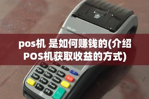 pos机怎么发财（简单介绍pos机赚钱方法）