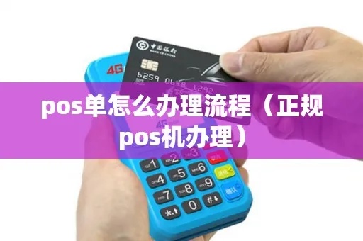 pos机正规的怎么办理（POS机办理流程详解）