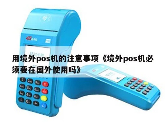 刷境外POS机攻略,境外POS机刷卡技巧分享