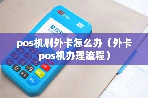 外币POS机怎么办理（外币POS机申请流程解析）