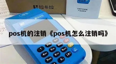 怎样注销自己名下POS机,POS机注销步骤详解