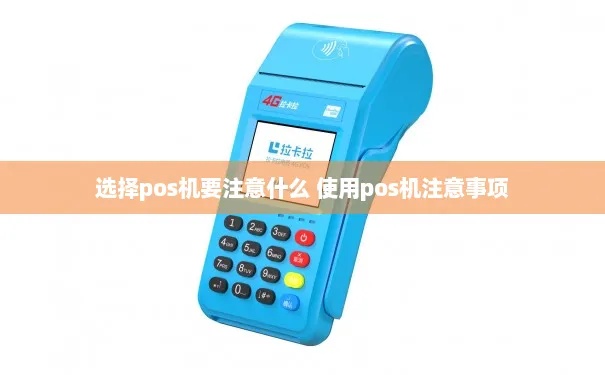 现在装pos机怎么样（选择pos机需注意的事项）