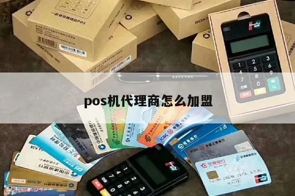 pos机如何加盟（详细介绍pos机加盟流程）