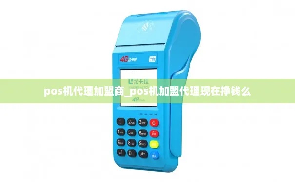 pos机如何加盟（详细介绍pos机加盟流程）