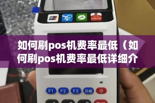 POS机费率低怎么调高（提高POS机费率的方法）