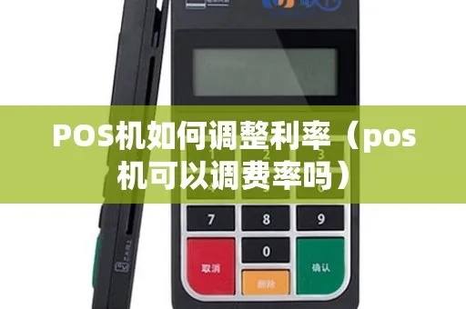POS机费率低怎么调高（提高POS机费率的方法）