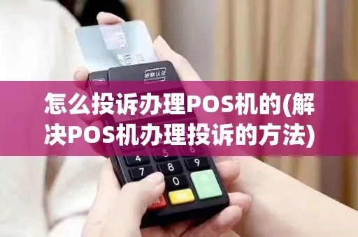 第三方POS机投诉流程及注意事项，如何有效投诉第三方POS机服务