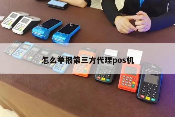 第三方POS机投诉流程及注意事项，如何有效投诉第三方POS机服务