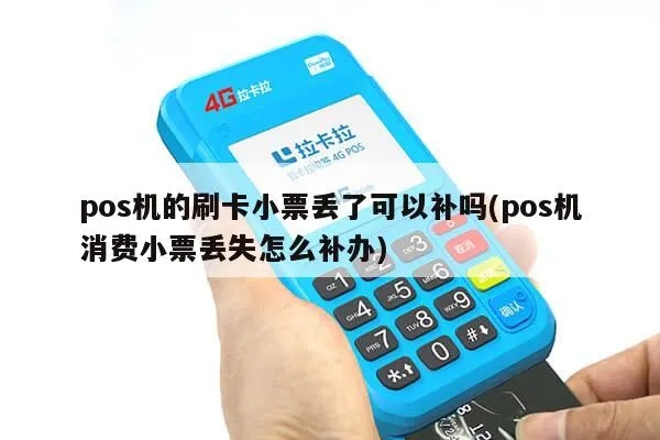 pos机小票丢了怎么办（遗失小票处理方法）