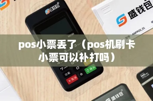 pos机小票丢了怎么办（遗失小票处理方法）