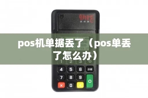pos机小票丢了怎么办（遗失小票处理方法）