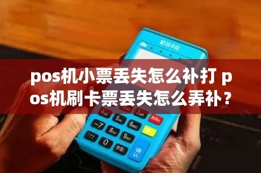 pos机小票丢了怎么办（遗失小票处理方法）