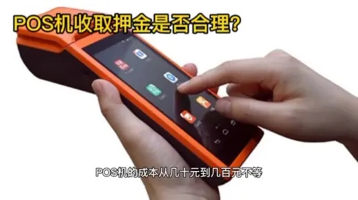 pos机押金不退怎么报案（POS机押金退款流程解析）