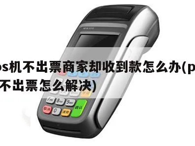 POS机出票不完全怎么处理,POS机出票不全解决方法分享