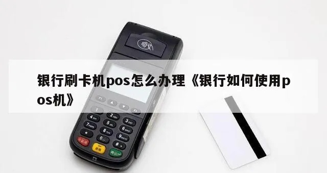在银行POS机办理刷卡支付流程详解