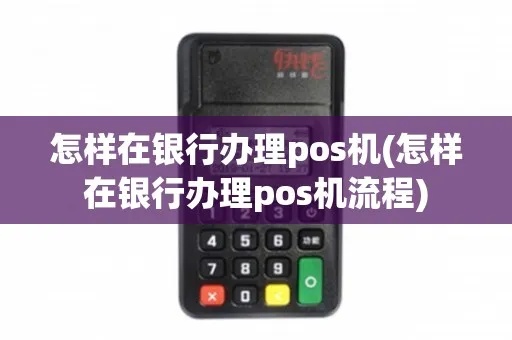 在银行POS机办理刷卡支付流程详解