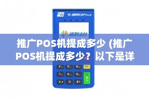 POS机推广提成计算方法，如何提高POS机推广效率
