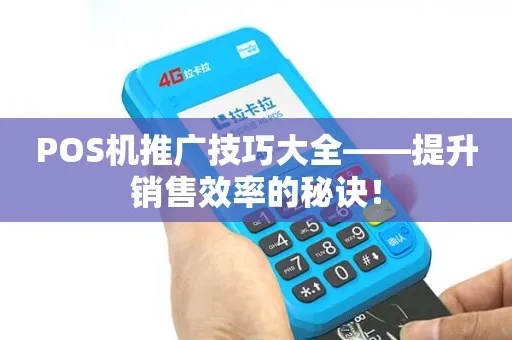 POS机推广提成计算方法，如何提高POS机推广效率