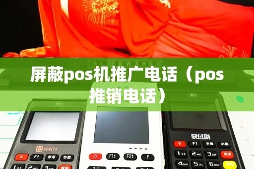 POS机推销如何有效屏蔽（防止POS机推销电话骚扰）