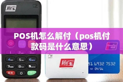 POS机解付步骤详解，POS机解付流程图解