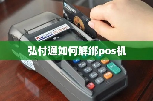 POS机解付步骤详解，POS机解付流程图解