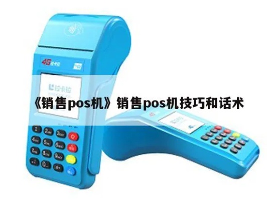 卖POS机如何提高销量,POS机销售技巧与策略