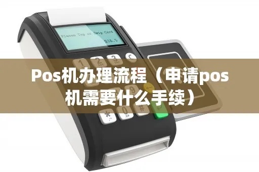 涿州POS机怎么申请（申请涿州地区POS机的详细流程介绍）