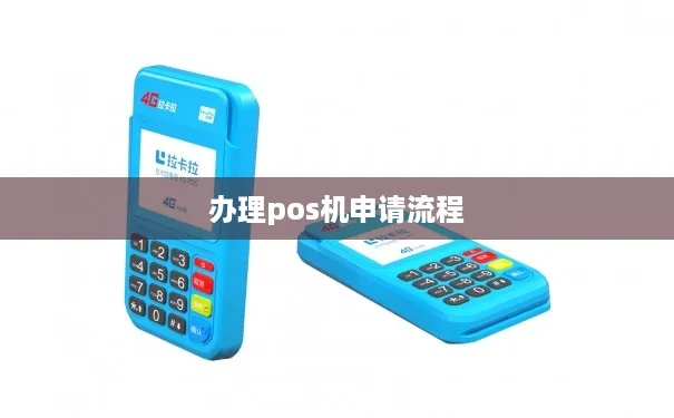 涿州POS机怎么申请（申请涿州地区POS机的详细流程介绍）