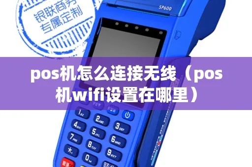 无线路由器POS机怎么用（详细操作指南）