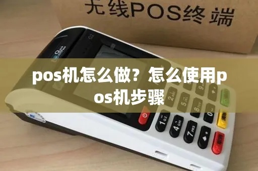 无线路由器POS机怎么用（详细操作指南）