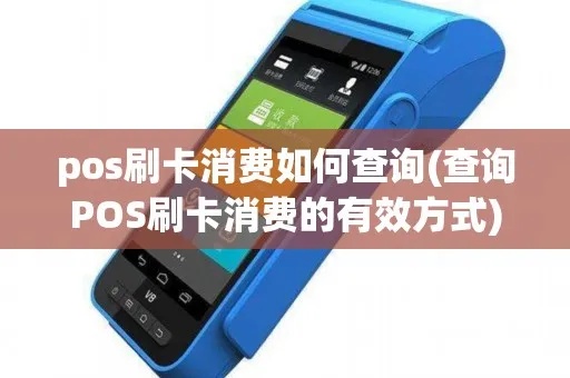 POS消费怎么查账，POS机查询方法详解