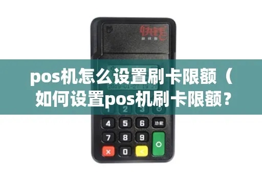 怎么设置pos机刷卡金额（pos机刷卡金额设置方法）