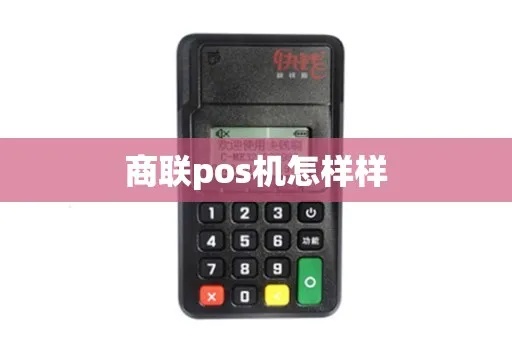 联 pos机怎么样（联 pos机的使用和性能介绍）