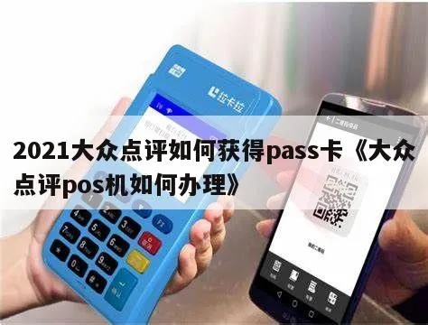 大众点评POS机功能介绍，大众点评POS机用户评价