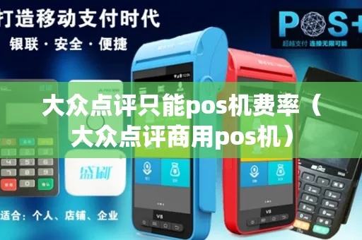 大众点评POS机功能介绍，大众点评POS机用户评价