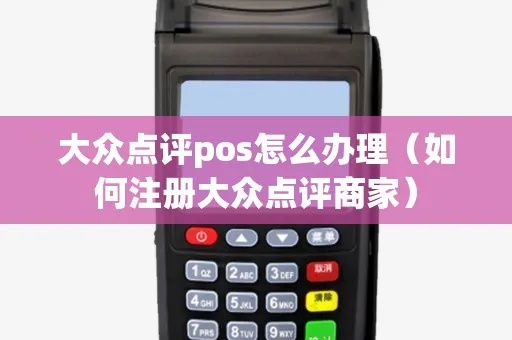 大众点评POS机功能介绍，大众点评POS机用户评价