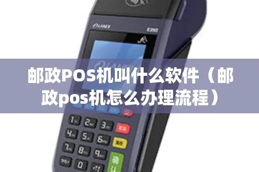 朝阳邮政pos机办理步骤详解，快速办理朝阳邮政pos机的方法
