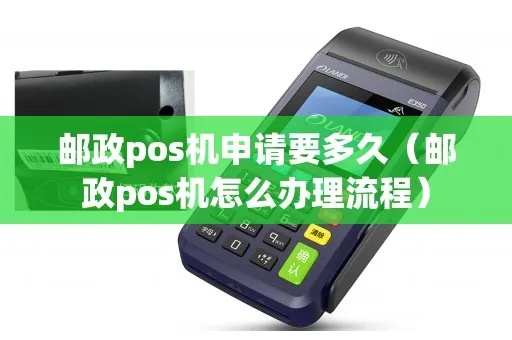 朝阳邮政pos机办理步骤详解，快速办理朝阳邮政pos机的方法