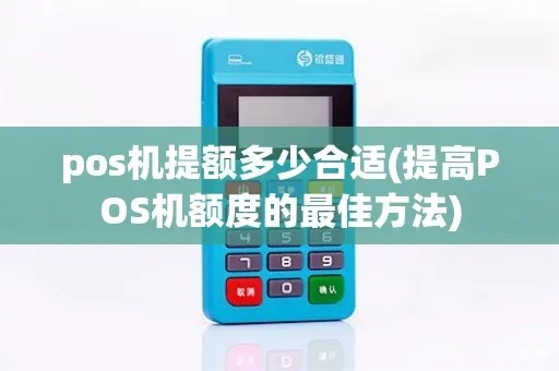 pos机扫码额度低怎么办（提高pos机扫码额度的方法）