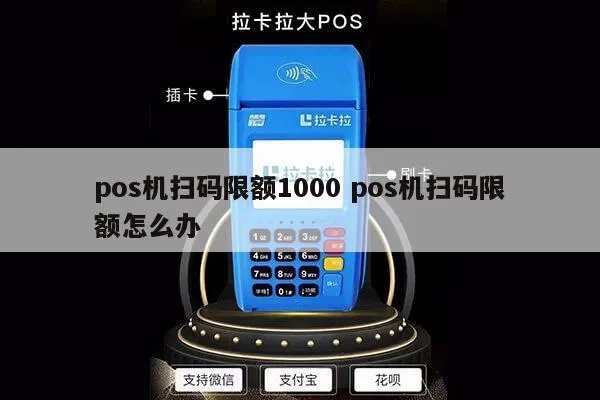 pos机扫码额度低怎么办（提高pos机扫码额度的方法）