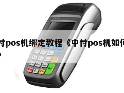 中行POS机如何绑定微信支付，详细操作步骤分享
