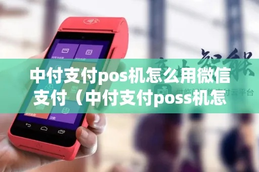 中行POS机如何绑定微信支付，详细操作步骤分享