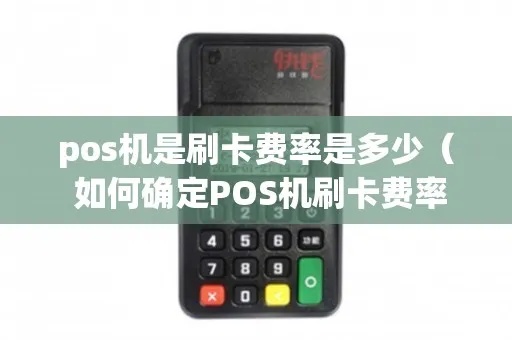 怎么测POS机费率（POS机费率测算方法）