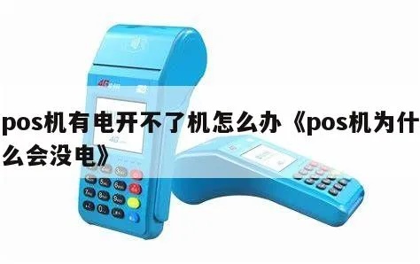 POS机没电了怎么办（POS机使用常见问题解决方法）