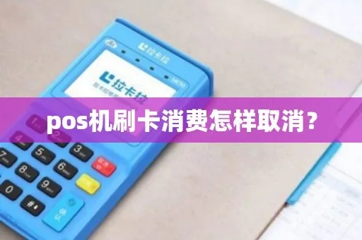 如何正确取消POS机，POS机取消流程详解