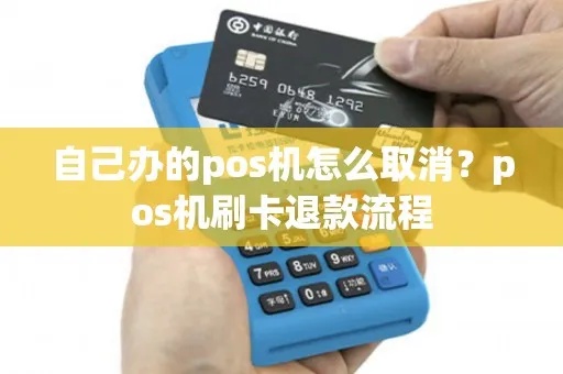 如何正确取消POS机，POS机取消流程详解