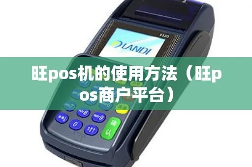 旺旺pos机怎么做（旺旺pos机使用指南）